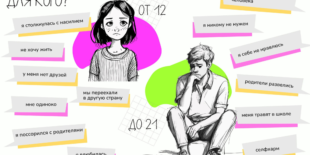 АНОНИМНАЯ ПСИХОЛОГИЧЕСКАЯ ПОМОЩЬ для детей и подростков