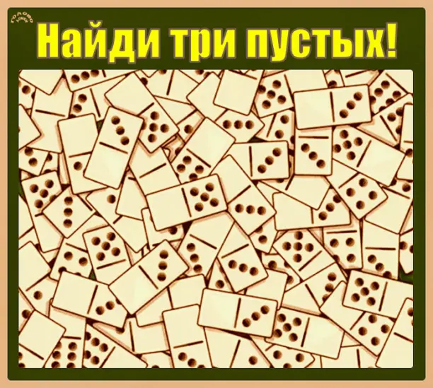 🎲 Найди 3 пустые костяшки домино за 10 секунд — проверь реакцию!