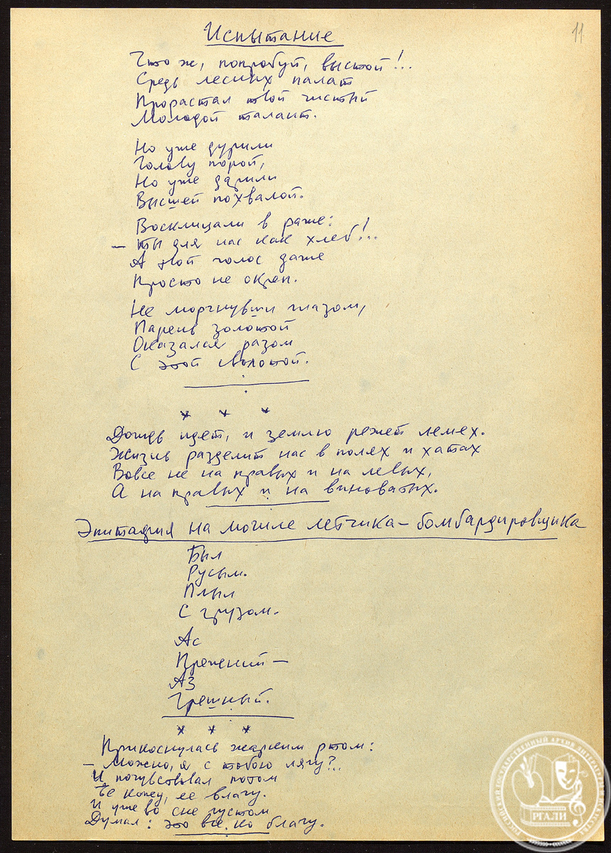 Стихотворения К.Я. Ваншенкина «Испытание», «Дождь идет, и землю режет лемех…», «Эпитафия на могиле летчика-бомбардировщика». РГАЛИ. Ф.3449. Оп.1. Автограф.