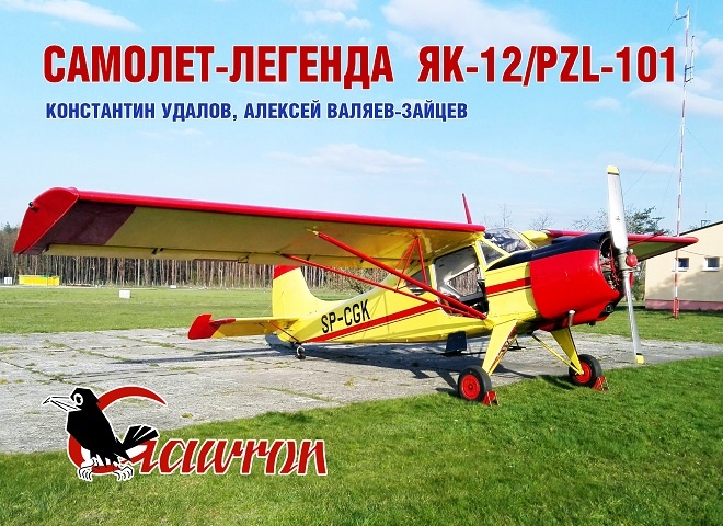 Новая книга Константина Удалова посвящена легендарному самолету ОКБ А.С. Яковлева