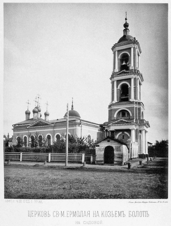 Ермолаевская церковь на Большой Садовой улице в Москве.
