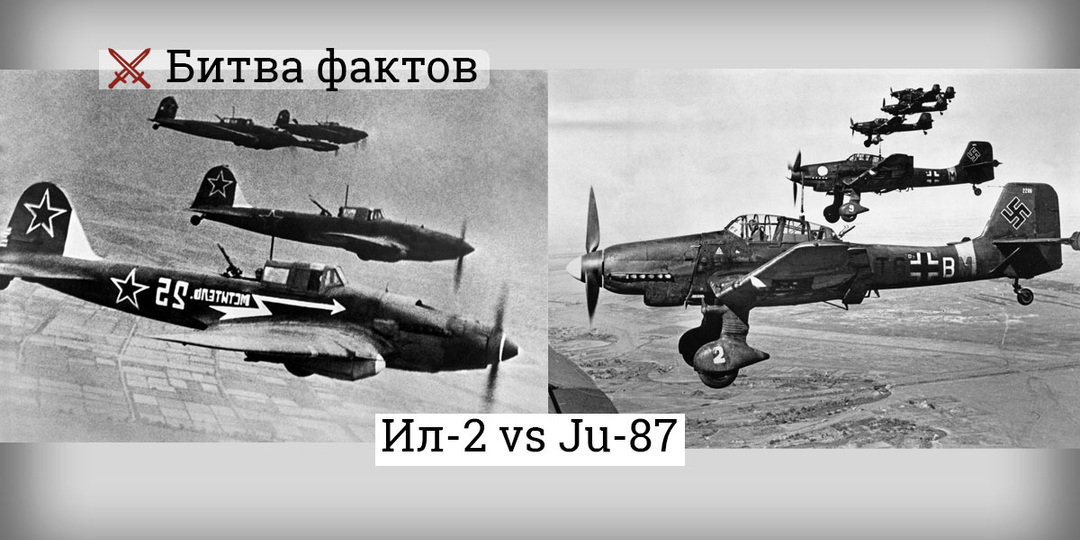 Ил-2 и Ju 87: две концепции штурмовки — два результата