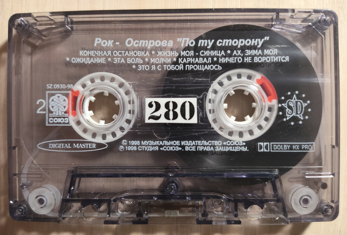 Кассета № 280