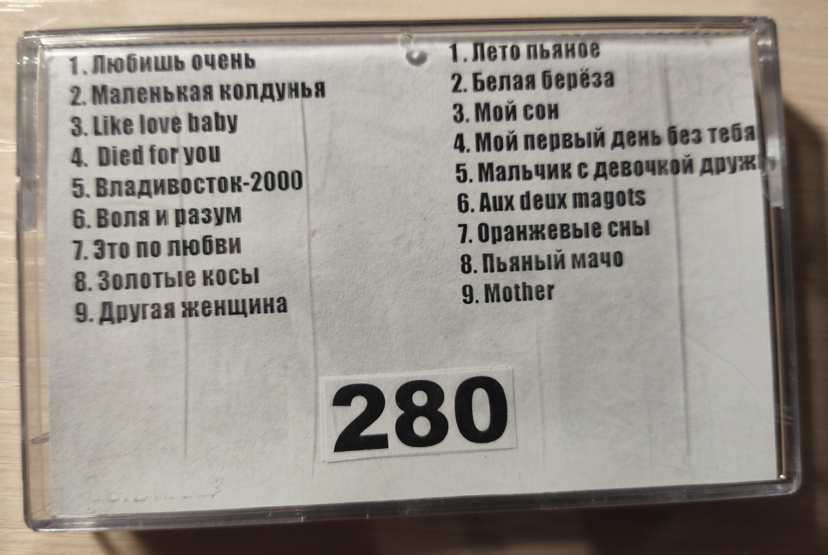 Песни кассеты № 280