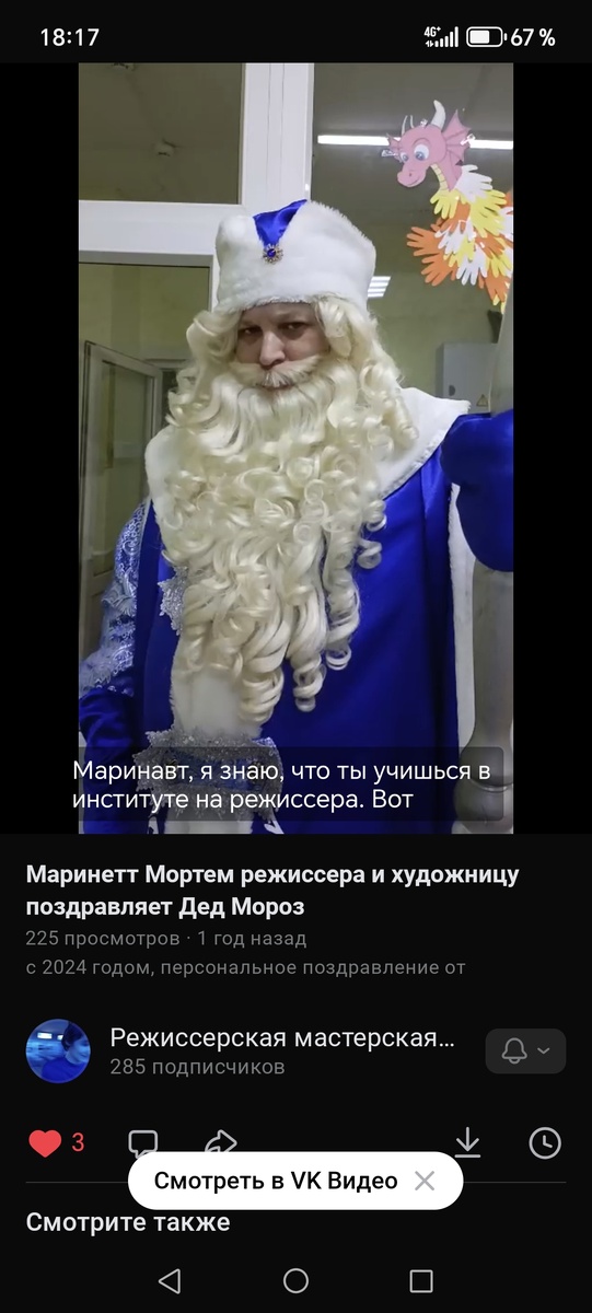 Дмитрий Татаринов в образе Деда Мороза поздравляет Маринетт Мортем. Фото из группы в контакте "Режиссёрская мастерская Маринетт Мортем" 