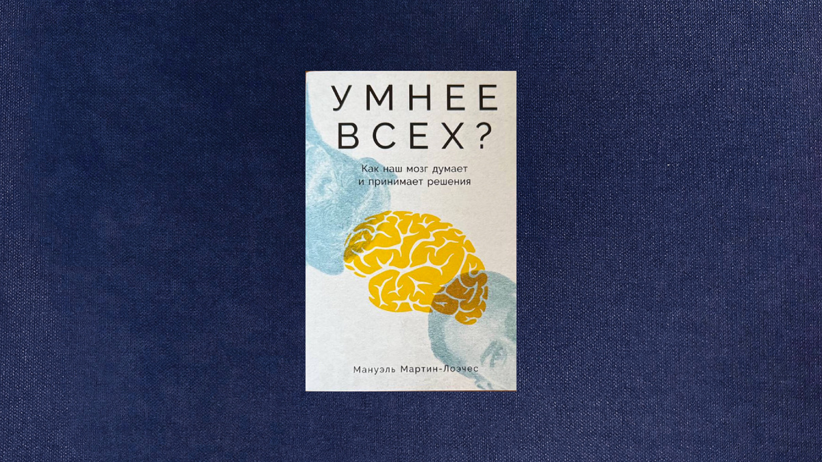 Мануэль Мартин-Лоэчес. Умнее всех?