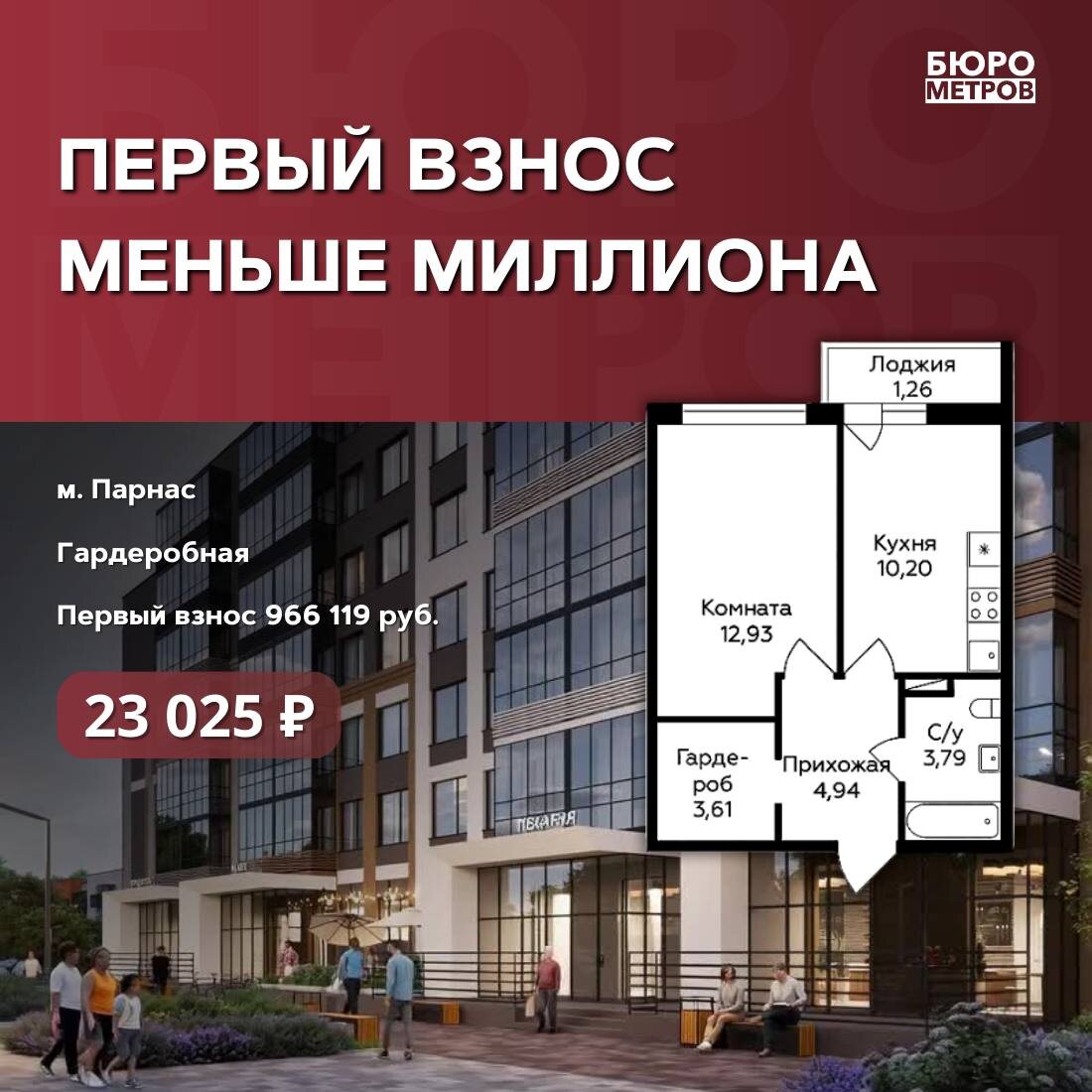 Бюро Метров. 😍 ПЕРВЫЙ ВЗНОС МЕНЬШЕ МИЛЛИОНА