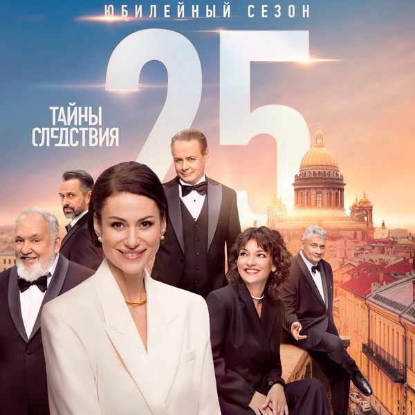 рекламный арт для 25 сезона сериала "Тайны следствия" | фото из открытых источников 