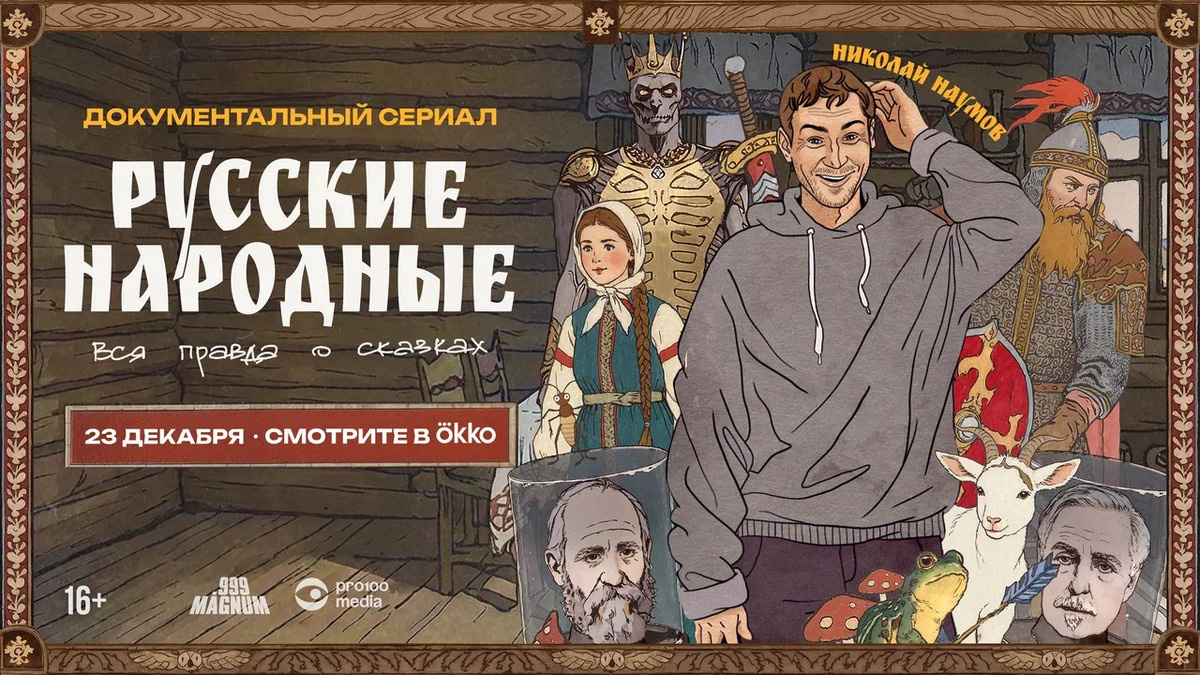 Фото: постер сериала «Русские народные. Вся правда о сказках». Источник: Okko.