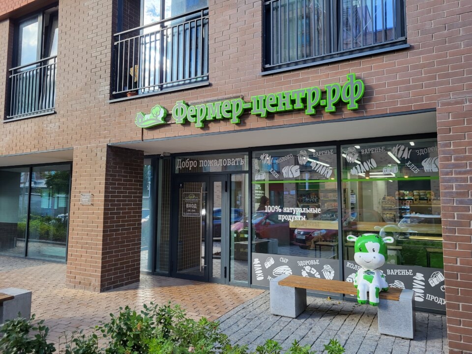    В настоящее время в Новосибирске продолжает работу 10 магазинов "Фермер-Центр". Фото из архива "Континента Сибирь"
