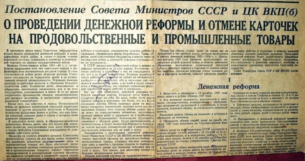 78 лет назад Сталин провел денежную реформу и отменил карточки