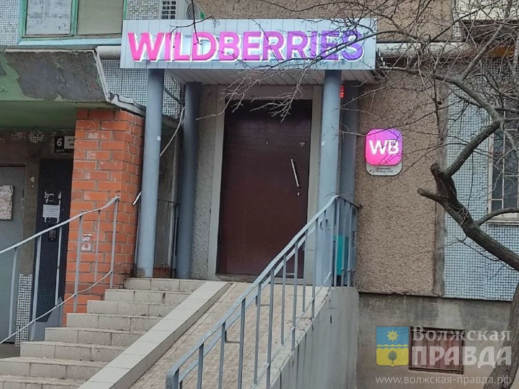 ПВЗ Wildberries на пр. Дружбы, 16📷    Ни сна, ни проезда: волжане возмущены самоуправством пункта «Wildberries» в жилом доме
