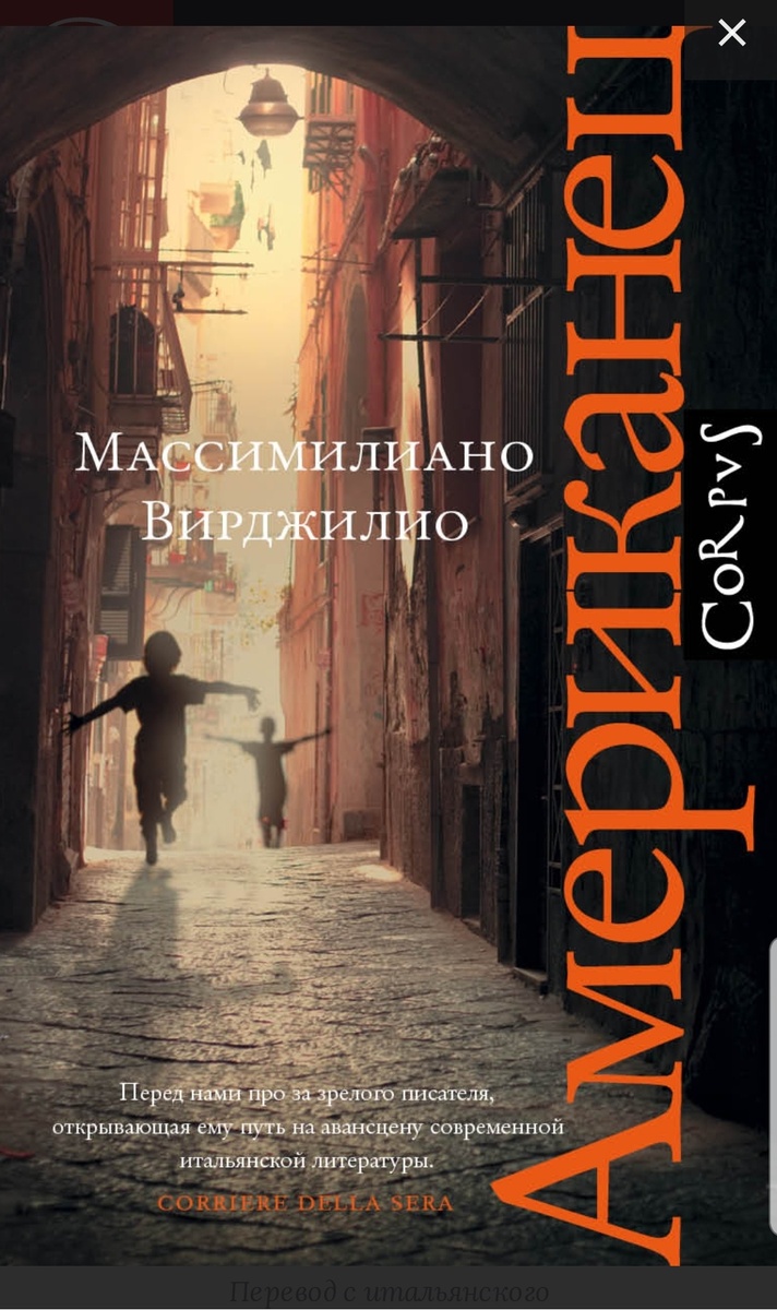https://www.corpus.ru/products/massimiliano-virdzhilio-amerikanec.htm
