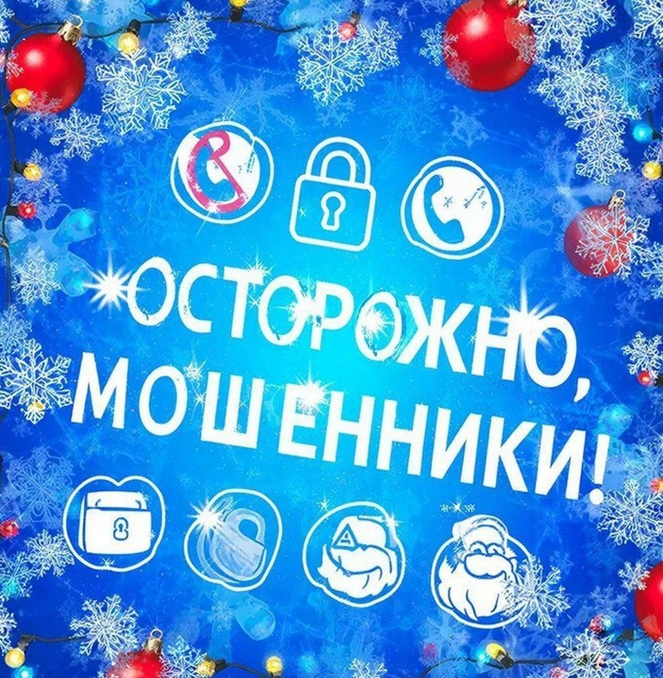    Мошенники "работают" без праздников и выходных Пресс-служба администрации города Тамбова