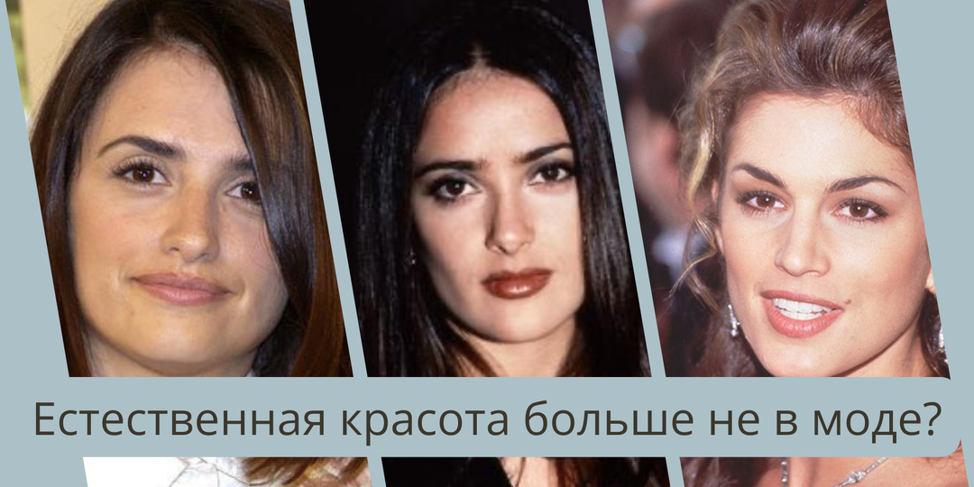 Раньше их любили за естественную красоту. Что изменилось — и при чём здесь мода