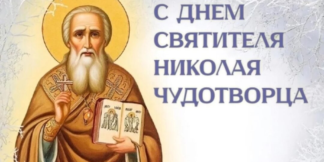 День Николая Чудотворца 2025. Красивые открытки с пожеланиями к празднику
