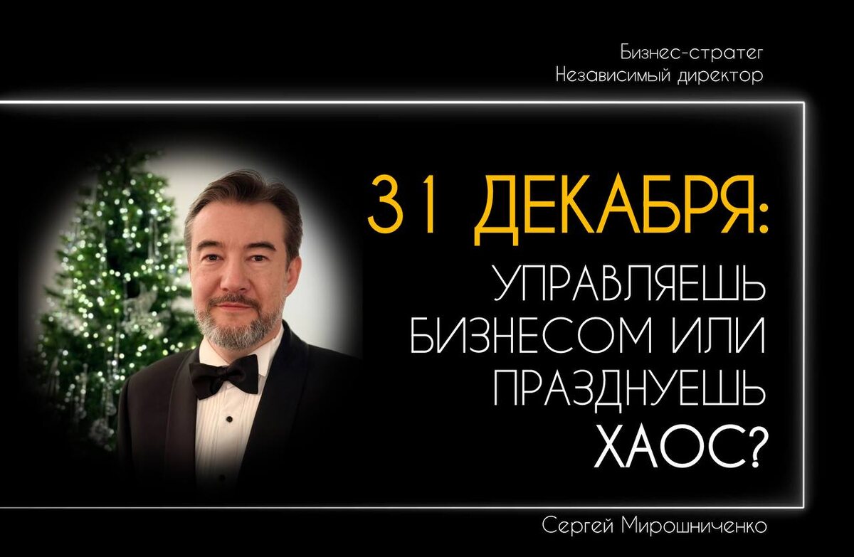 Автор: Сергей Мирошниченко, бизнес-стратег, ментор и международный эксперт по развитию и масштабированию бизнеса.