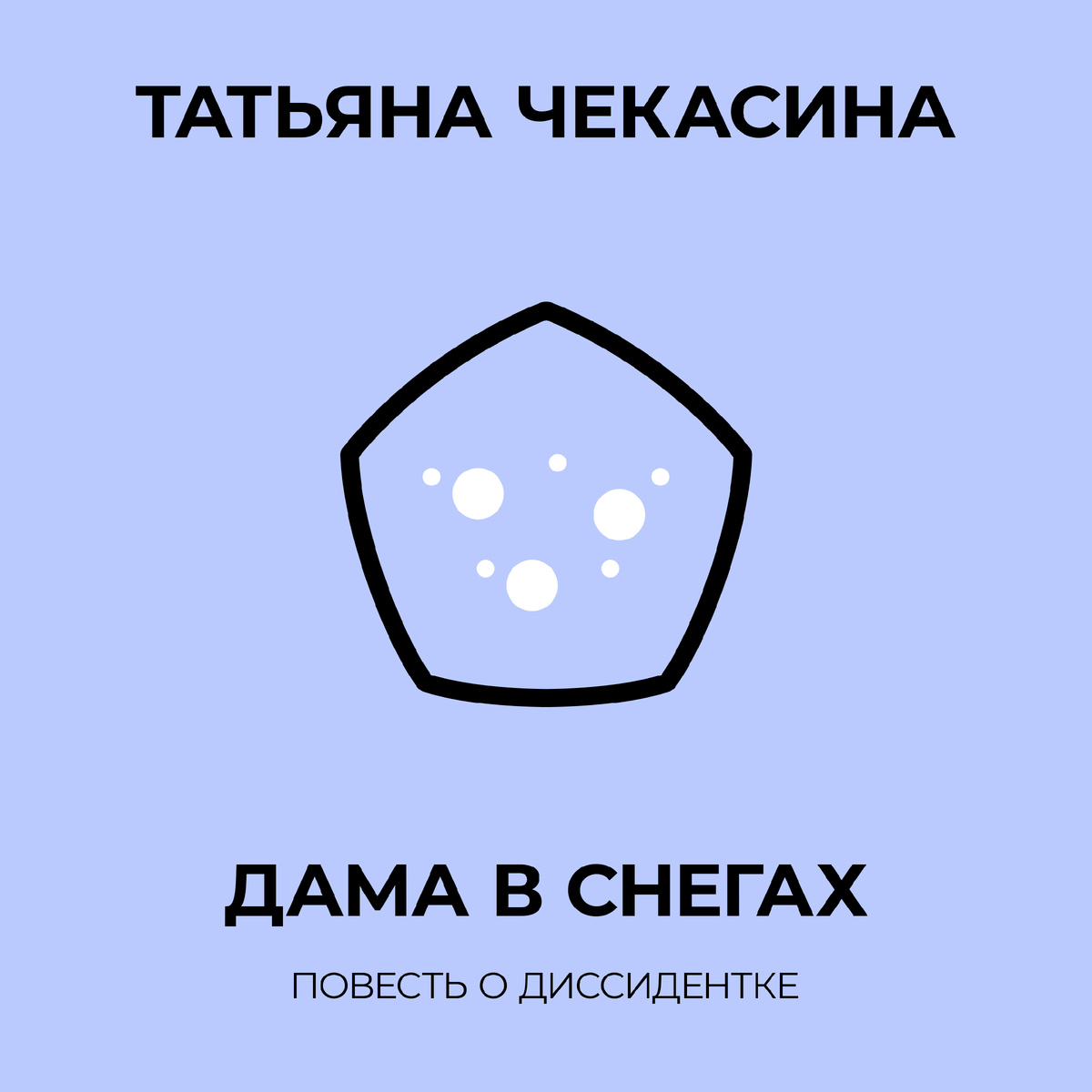 Книга "Дама в снегах" автор писатель Татьяна Чекасина 