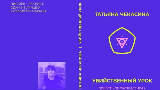 «Убийственный урок», повесть об экстрасенсах