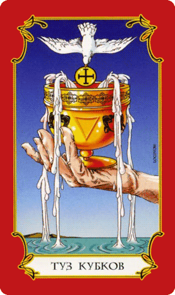 Туз кубков из колоды С. Логинова инетрент.