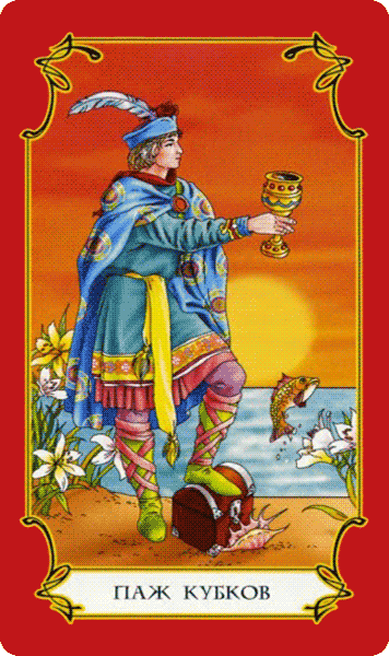МА Паж кубков таро С. Логинова