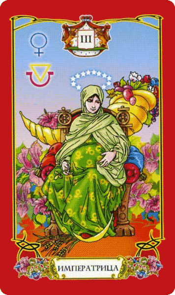 СА Императрица Таро С. Логинов