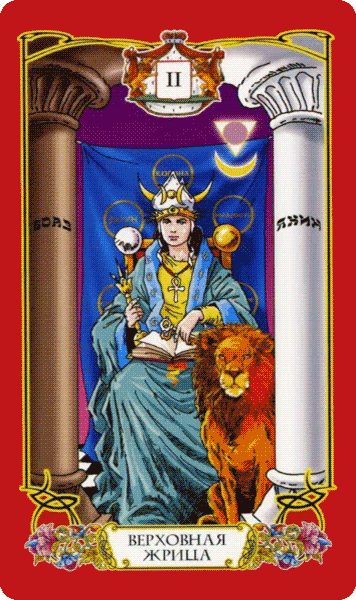 СА Верховная Жрица С. Логинов