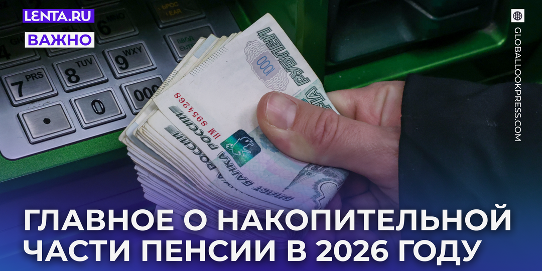 Накопительная часть пенсии в 2026 году. Как узнать сумму, рассчитать размер выплат и получить деньги