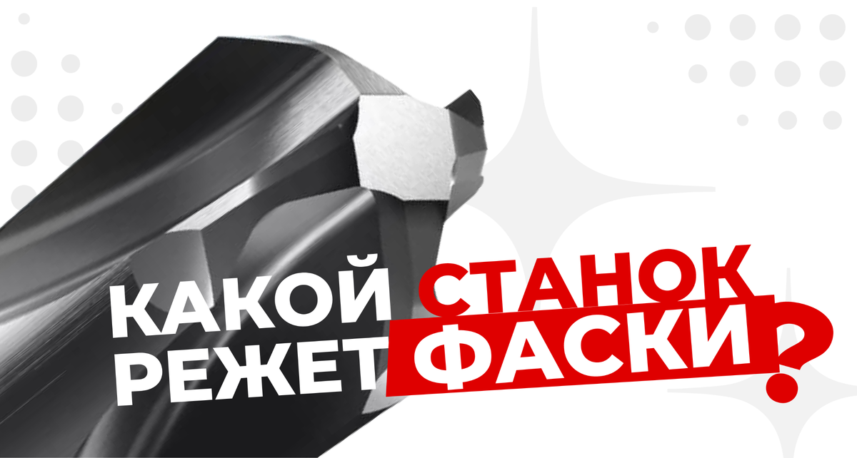 Какой лазерный станок режет фаски?