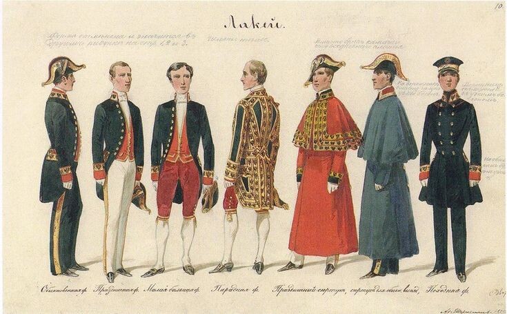 А. И. Шарлемань. Рисунки формы лакеев Высочайшего двора. 1855.