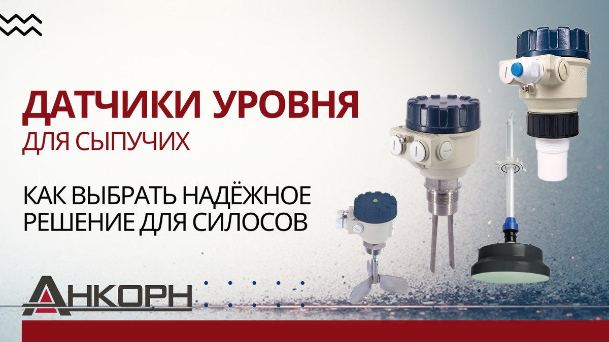 Пыль, вибрация, налипание? Сыпучие материалы требуют особого подхода. Узнайте, какие датчики уровня работают точно и надёжно в бункерах, силосах и резервуарах — и как выбрать подходящий.