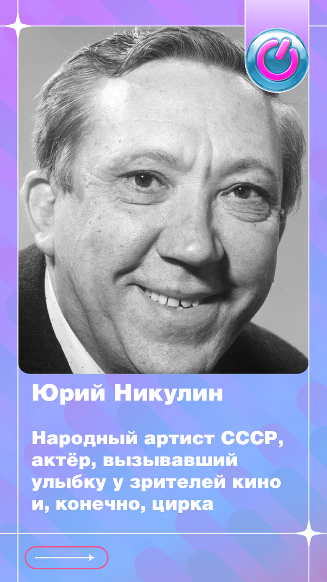 104 года назад родился Народный артист СССР Юрий Никулин, актёр, вызывавший улыбку у зрителей кино и, конечно, цирка 