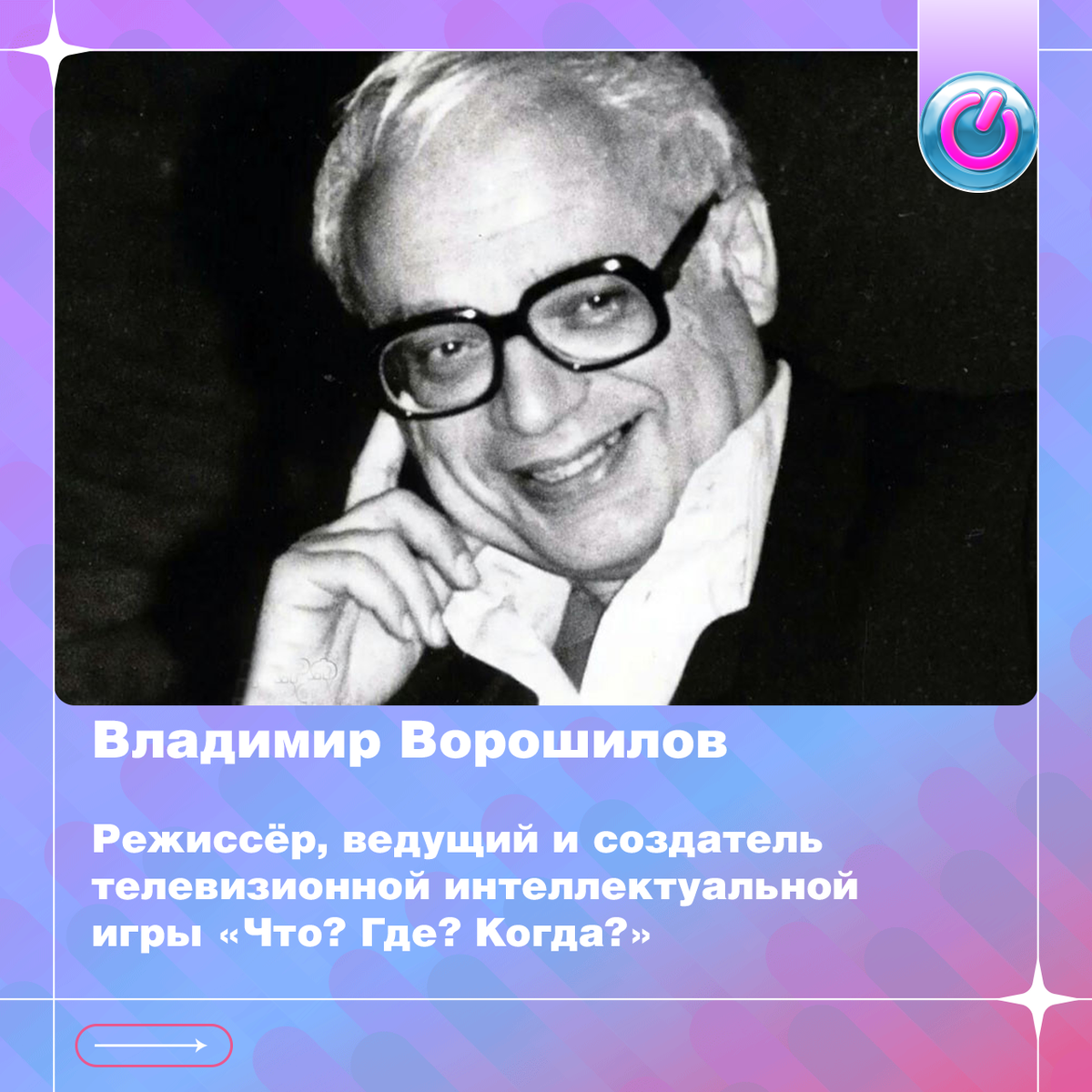 Сегодня 95 лет со дня рождения Владимира Ворошилова, режиссёра, ведущего и создателя телевизионной интеллектуальной игры «Что? Где? Когда?» 