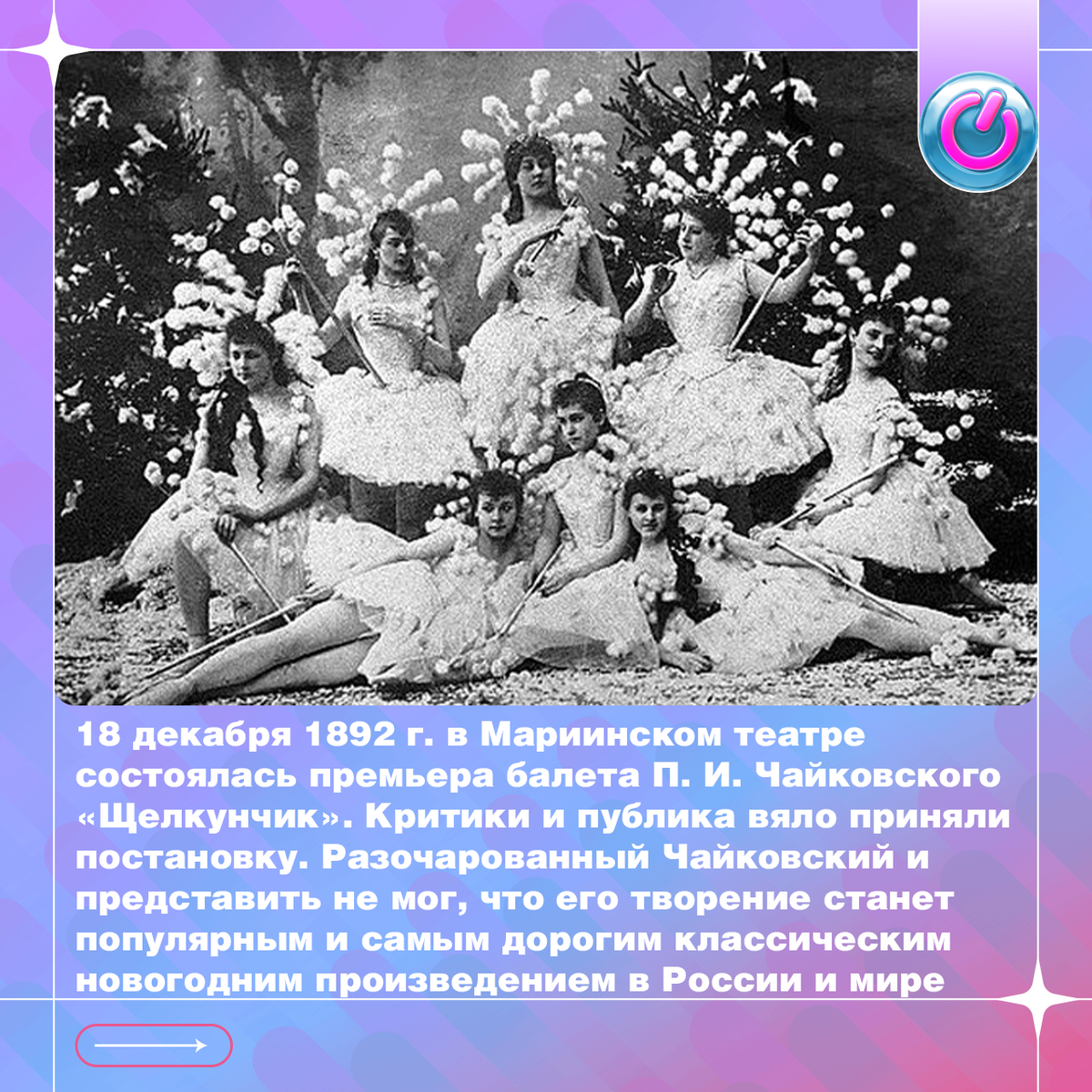 18 декабря 1892 г. в Мариинском театре состоялась премьера балета П. И. Чайковского «Щелкунчик», в основе которого известная сказка Гофмана. В тот год критики и публика вяло приняли постановку. Разочарованный Чайковский и представить не мог, что его творение станет популярным и самым дорогим классическим новогодним произведением в России и во всём мире