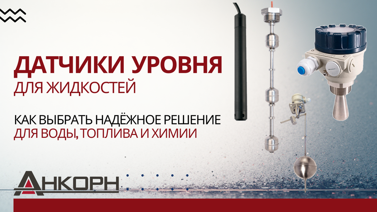 Как выбрать датчик уровня для воды, масла, кислот или топлива? Контактные и бесконтактные решения — от простых поплавков до сверхточных радаров. Узнайте, какие подойдут именно под вашу задачу!
