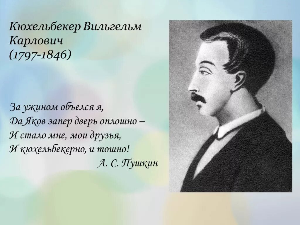Кюхельбекер В. К