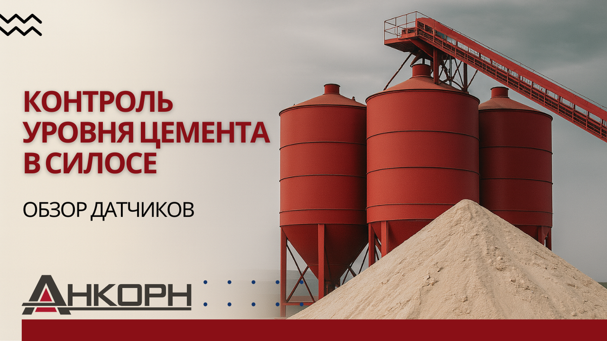 Цементная пыль, износ и налипание — испытание для любого датчика. Узнайте, какие технологии действительно работают в силосах с цементом, и как выбрать надёжное решение для учёта, сигнализации и автоматизации.
