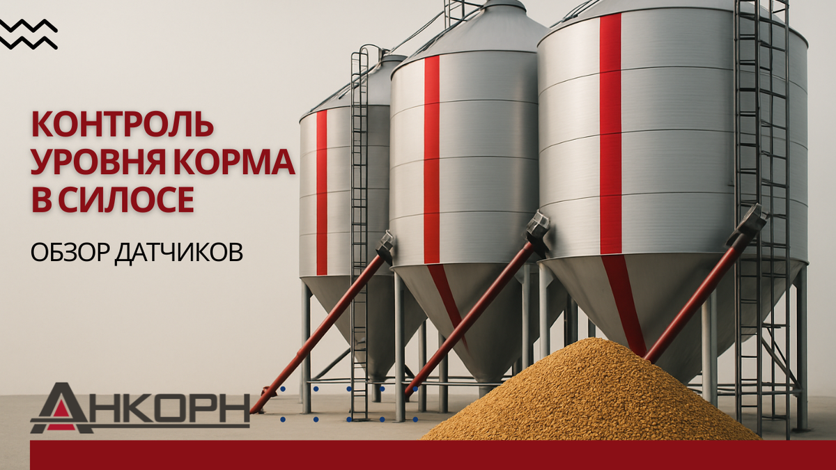 Корма сыпятся, пылят, налипают — а кормозапасы нужно контролировать с точностью. Узнайте, какие датчики для кормов работают надёжно в силосах и бункерах.
