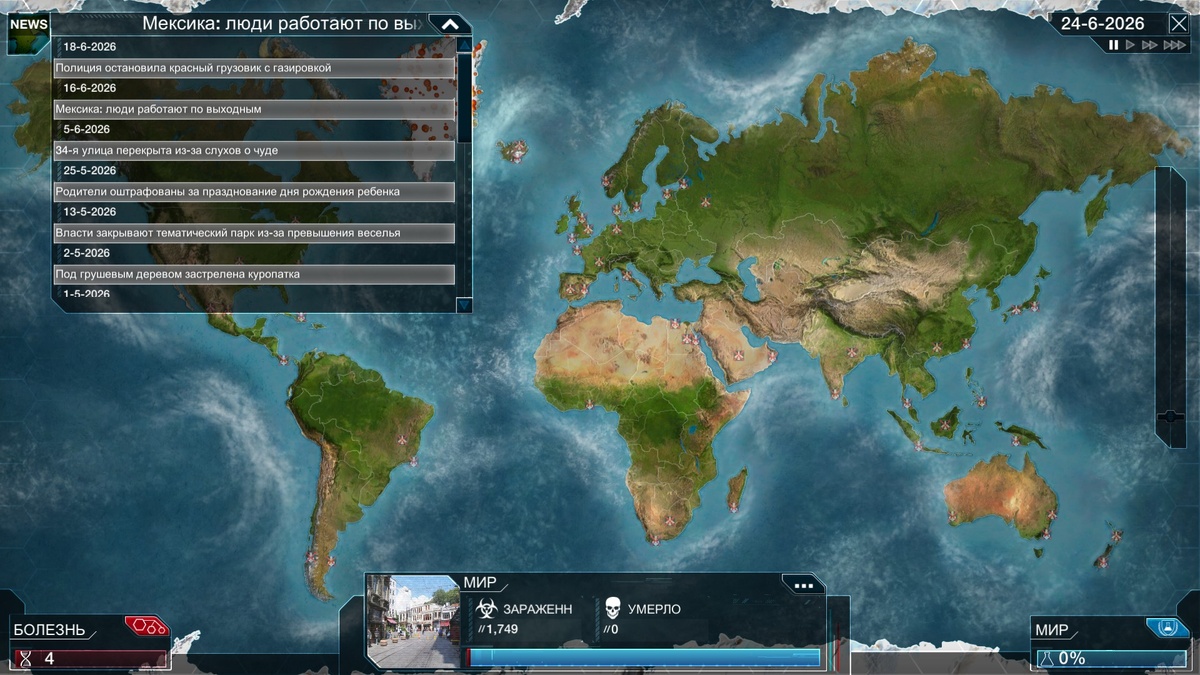 Новостная лента в данном сценарии. А ещё из особенностей, в начале весь мир закрыт, и нам надо развить определённые симптомы, чтобы мир открыл аэропорты и порты