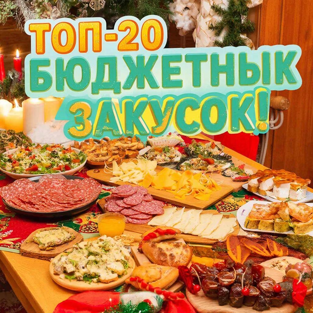 топ-20 бюджетных закусок на Новогодний стол
