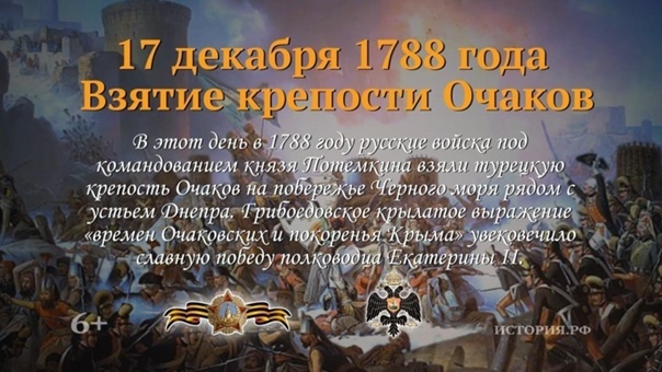 17 (6 по старому стилю) декабря 1788 года в 7 часов утра при 23 градусах мороза начался штурм крепости Очаков в ходе Русско-турецкой войны (1787 – 1791). Бригадир барон фон Мейендорф Казимир Иванович командовал 4-й колонной во время штурма Очакова 17 (6) декабря 1788 года. В состав его колонны входили Бугский егерский корпус (4 батальона), один батальон Старого Астраханского гренадерского полка (14 января 1785 - 10 мая 1790) и 300 нестроевых (рабочих) того же Старого Астраханского гренадерского полка. Командиром Старого Астраханского гренадерского полка был полковник Киселев Федор Иванович (1758 – 1813), который прокомандует им с 1787 по 1790 год. Капитаном Старого Астраханского гренадерского полка был датчанин на русской военной службе барон Карл Максимович Герцдорф (Герздорф; Кристиан Карл Николай Фрайхерр фон Герсдорф, нем. Christian Carl Nicolai Freiherr von Gersdorff; 1761—1813). Ссылка: https://dzen.ru/a/Z8nQzIsCJ2x2ieLF Во время штурма Герздорф проявил большую храбрость, за что в тот же день был удостоен чина секунд-майора, а также золотого креста «За взятие Очакова» — награды, по своему статуту занимавшей поло­жение между императорским орденом и наградной медалью. В России немногие были награждены этим знаком боевого отличия". Ссылка: http://almanax.russculture.ru/archives/2801