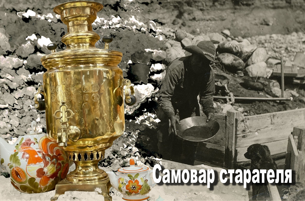 Самовар старателя. Коллаж автора. 