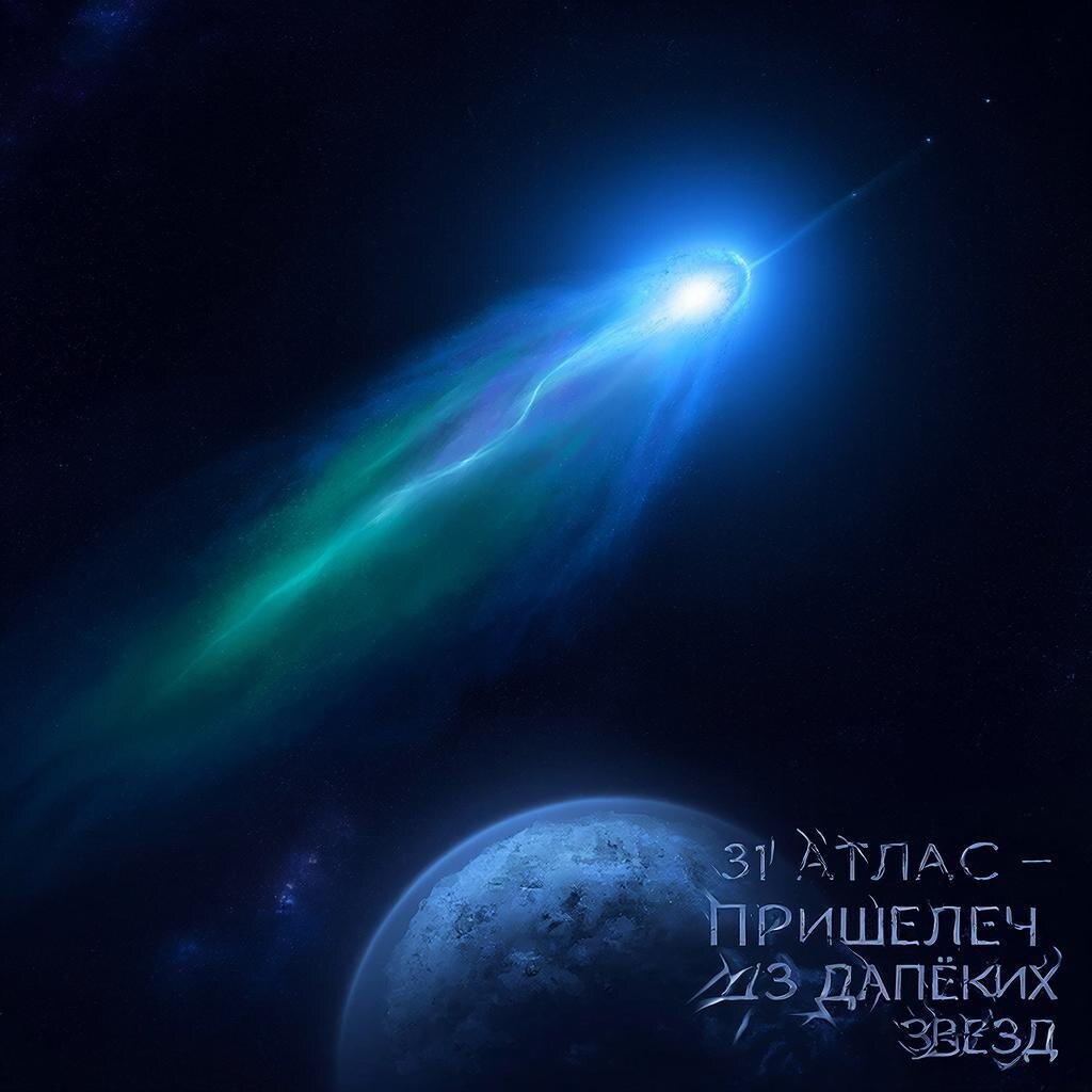 31 Атлас - пришелец из далеких звёзд.