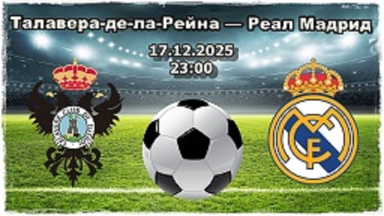 Талавера-де-ла-Рейна — Реал Мадрид