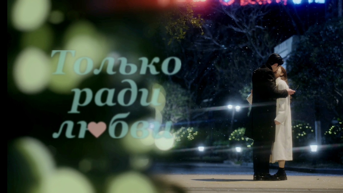 Кадр из сериала "Только ради любви" (2023, Китай, реж. Го Ху)