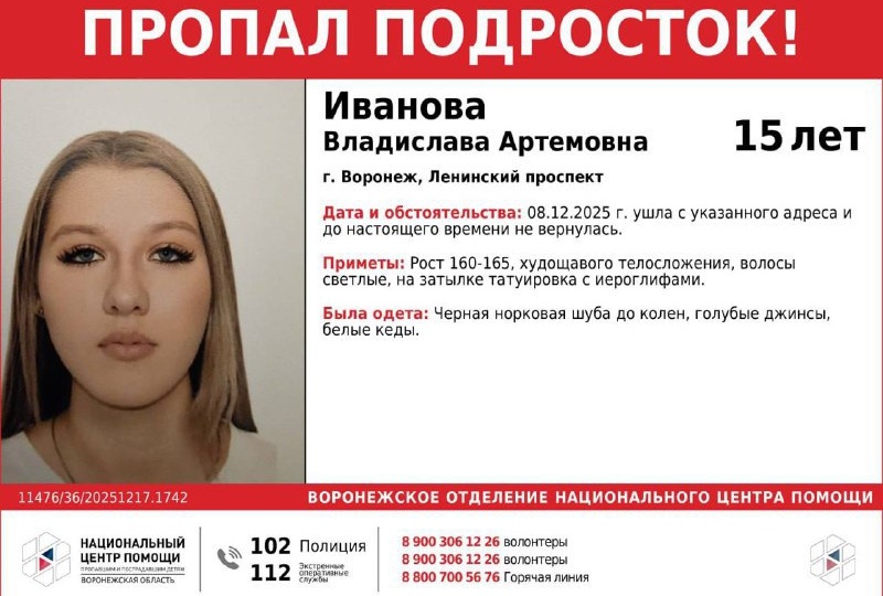 В Воронеже пропала 15-летняя школьница Владислава Иванова