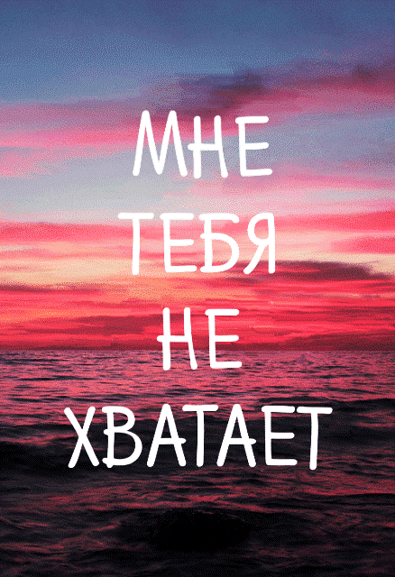 Мне тебя не хватает! Открытка из интернета