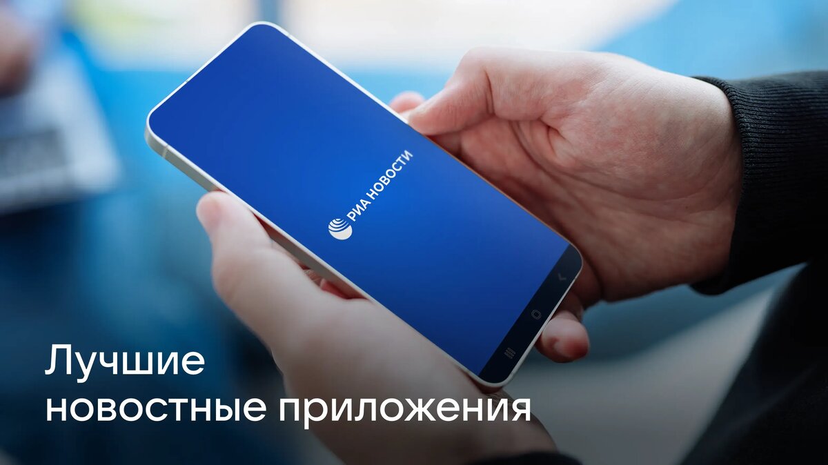     Новости удобно читать не только на сайтах, но и в мобильных приложениях. Сделали подборку самых удобных и интересных.