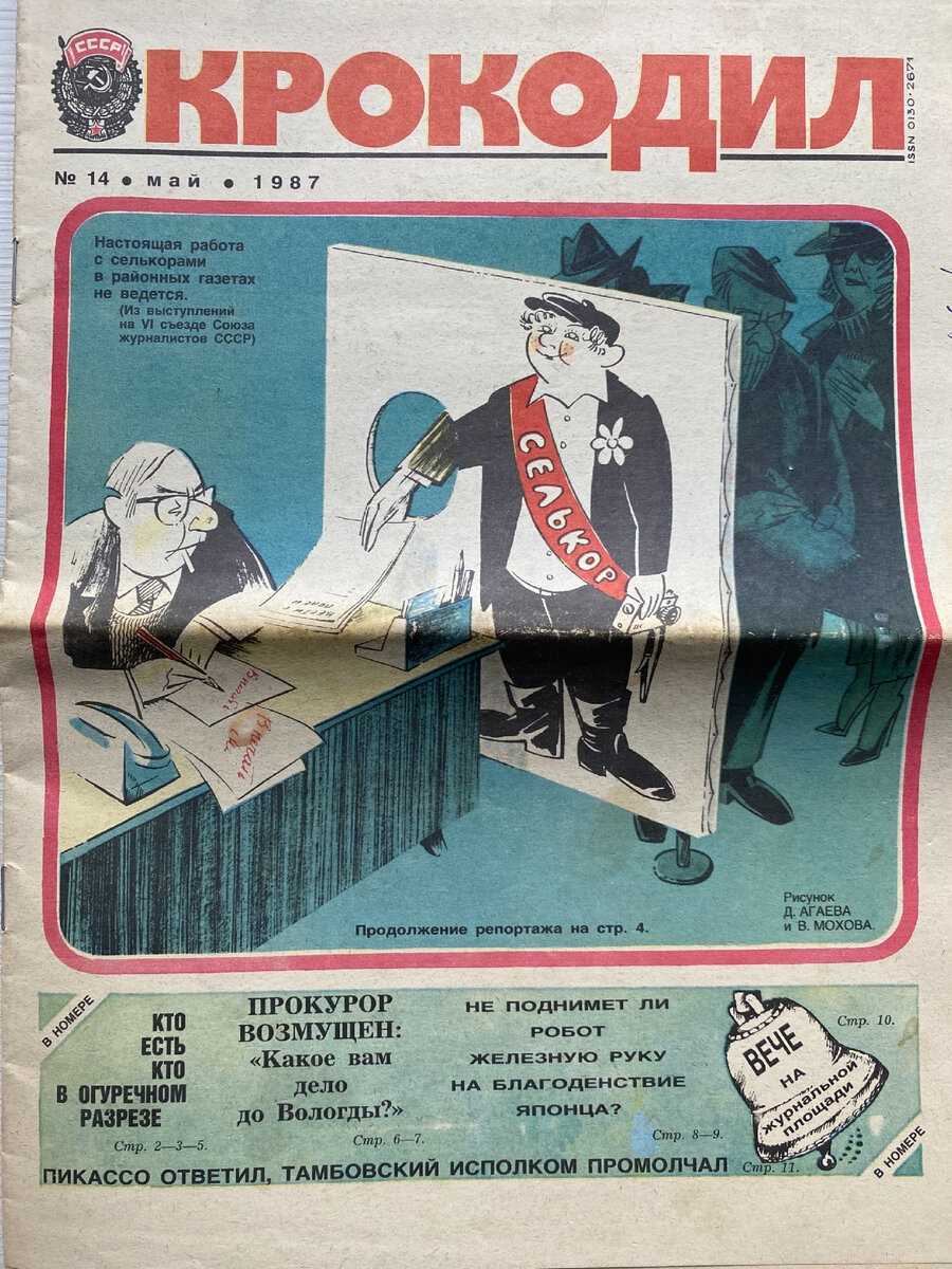 Журнал "Крокодил"