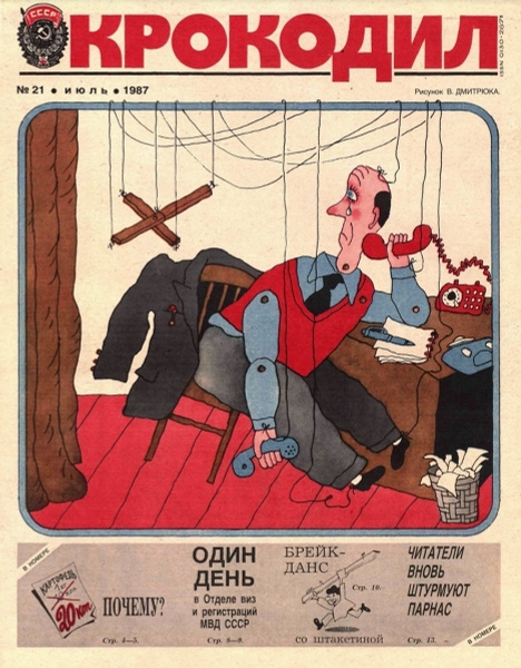 Журнал "Крокодил"